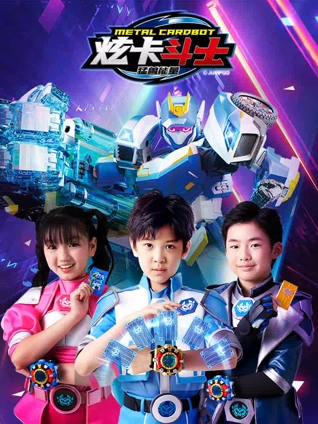 炫卡斗士之猛兽能量