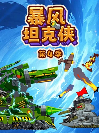 暴风坦克侠4