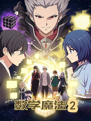 数学魔法 2