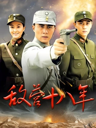 敌营十八年第一部
