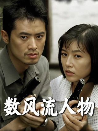 数风流人物 江珊