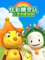 炫彩精灵队之发明家路路