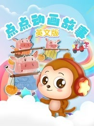 点点动画故事 英文版