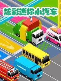 炫彩迷你小汽车