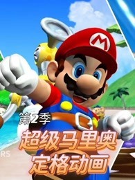 超级马里奥定格动画 第2季