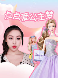 点点爱公主梦