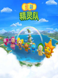 炫彩精灵队