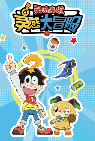 灵感大冒险 第一季