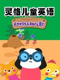 灵格儿童英语 动物认知儿歌