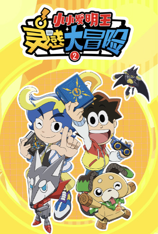 灵感大冒险 第二季