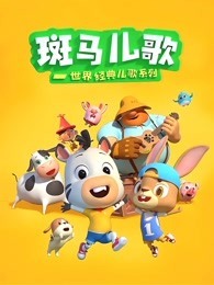 斑马儿歌 世界经典儿歌系列