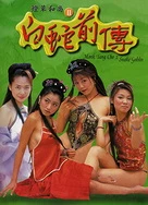 灯草和尚2之白蛇(前传)