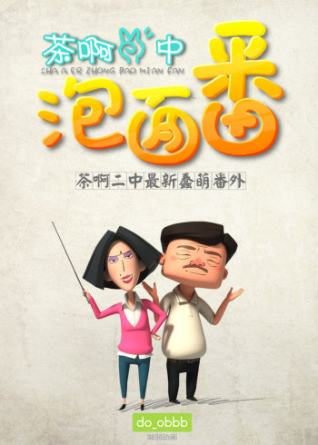 茶啊二中泡面番1