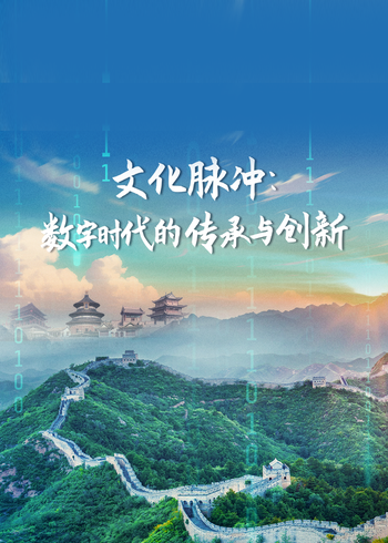 文化脉冲数字时代的传承与创新