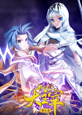 斗破苍穹之大主宰 3动态漫画