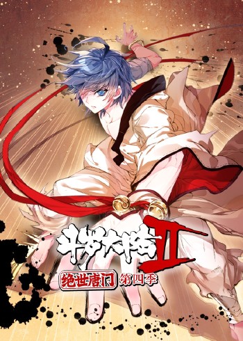 斗罗大陆2绝世唐门 4动态漫画