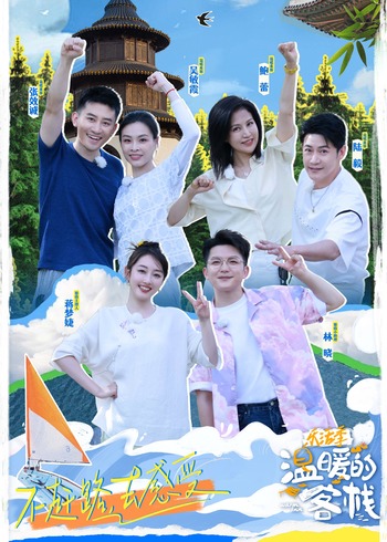 温暖的客栈:乐活季