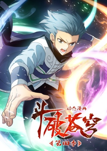 斗破苍穹4:动态漫画