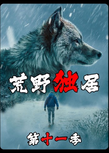 荒野独居11