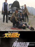 火线追凶2之押解惊魂