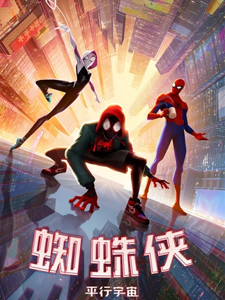 蜘蛛侠:平行宇宙