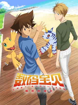 数码宝贝:最后的进化